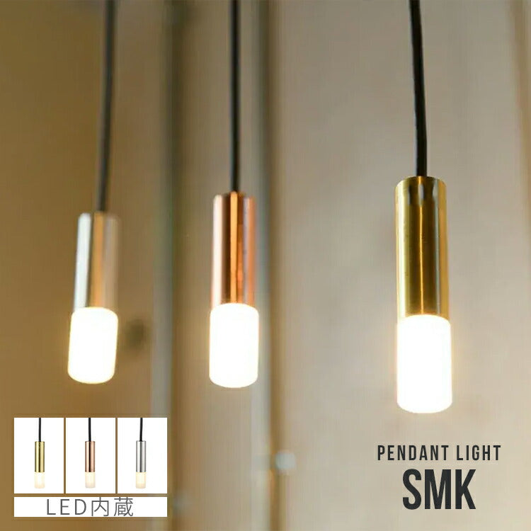 SMKペンダントライト