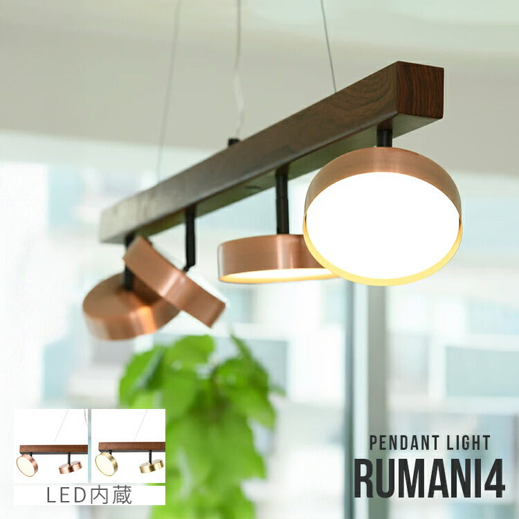 RUMANI 4灯ペンダントライト