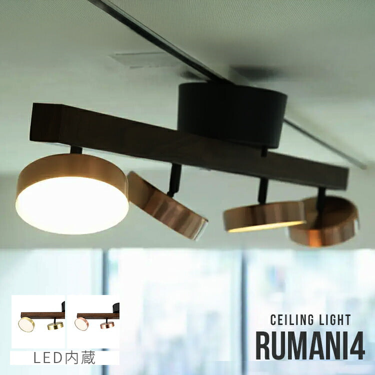 RUMANI 4灯シーリングライト