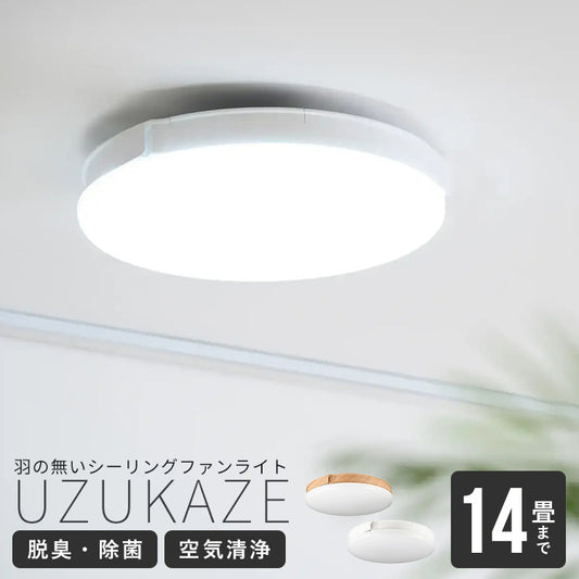 空気清浄機能付き シーリングファンライト UZUKAZE3 ウズカゼ3 14畳対応