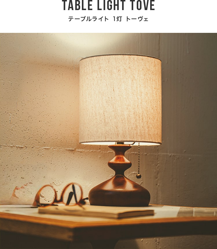 テーブルライト 1灯 トーヴェ