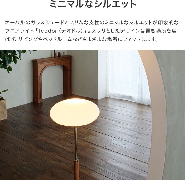 フロアライト 1灯 テオドル