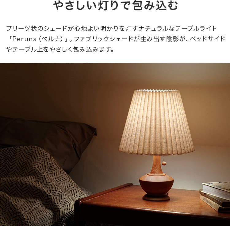 テーブルライト 1灯 ペルナ
