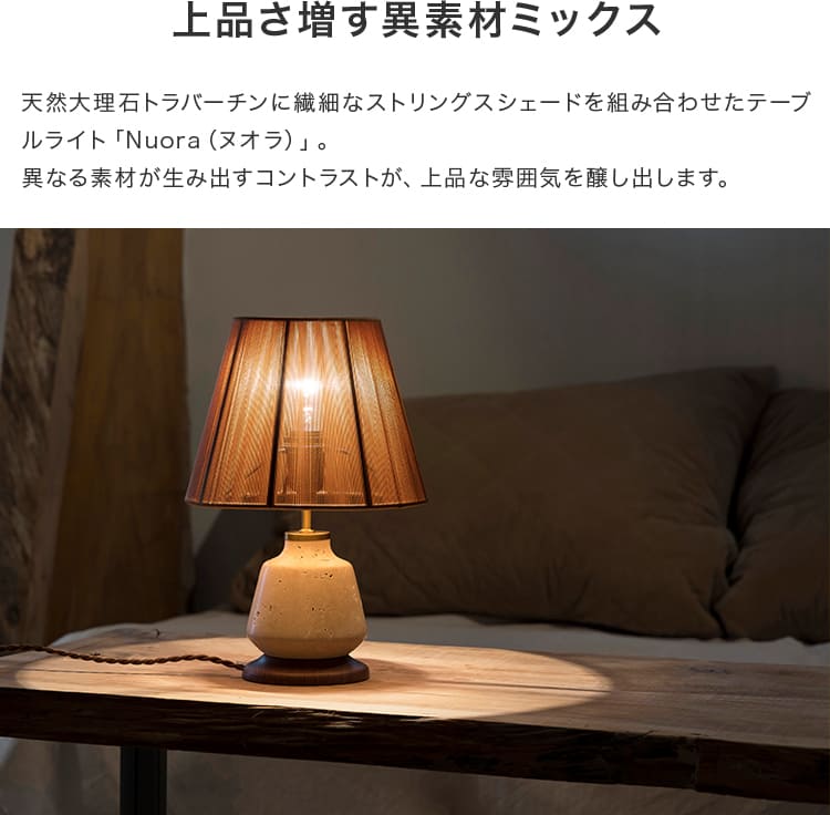テーブルライト 1灯 ヌオラ