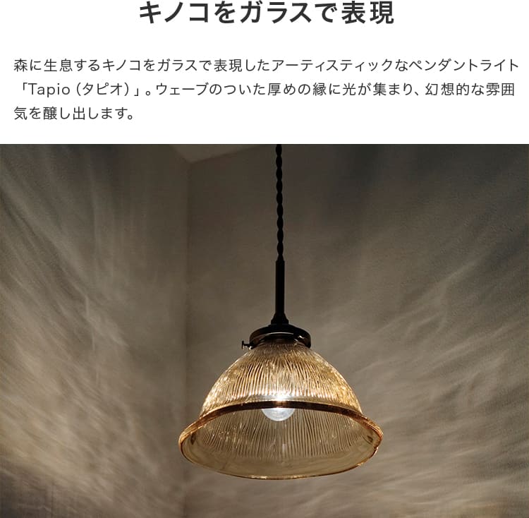 ペンダントライト 1灯 タピオ