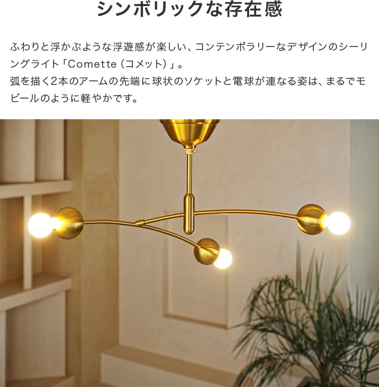 シーリングライト 3灯 コメット