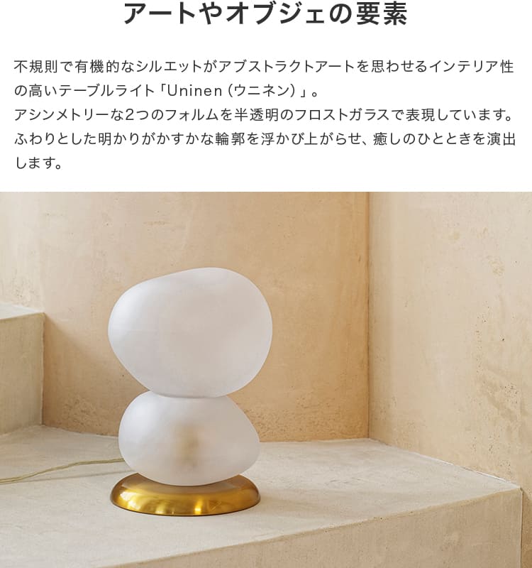 テーブルライト 1灯 ウニネン