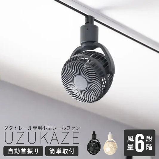 ダクトレールファン UZUKAZE RAILFAN ウズカゼレールファン