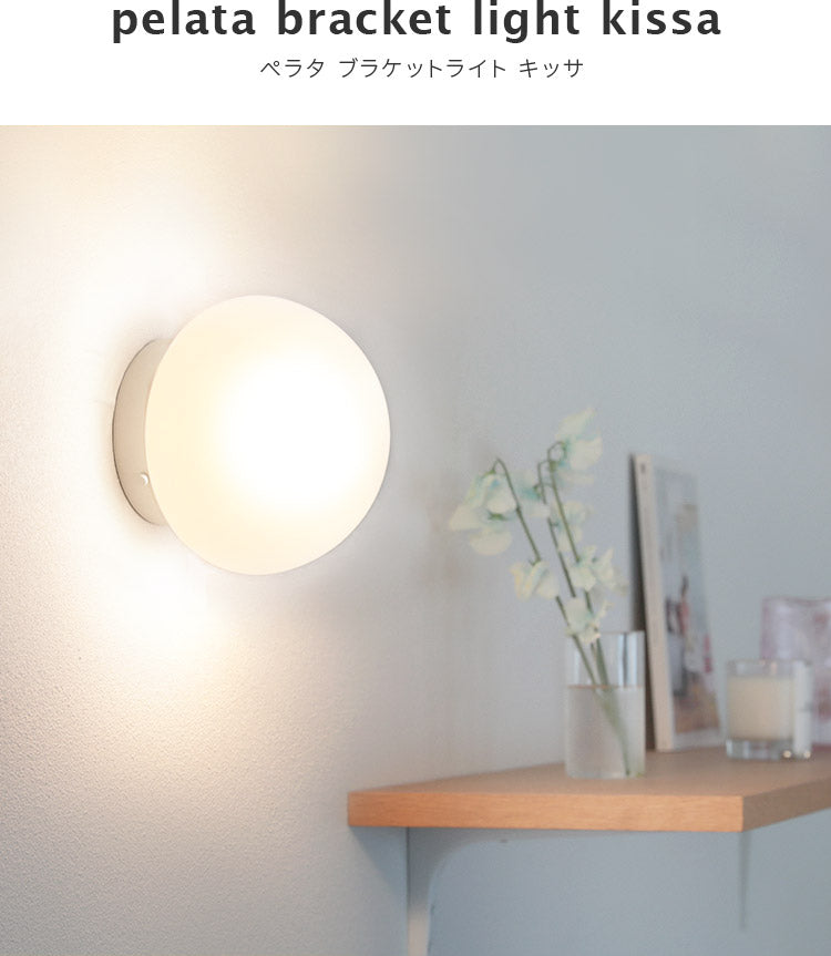 pelata ブラケットライト 1灯 kissa キッサ