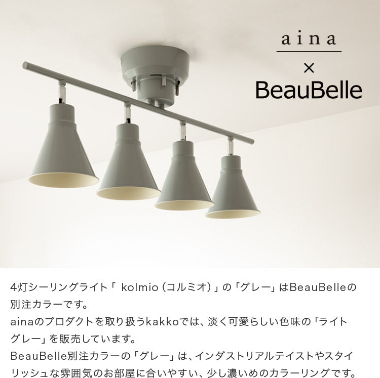 aina シーリング 4灯 kolmio コルミオ