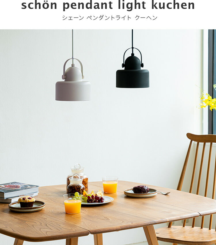 ペンダントライト 1灯 kuchen クーヘン