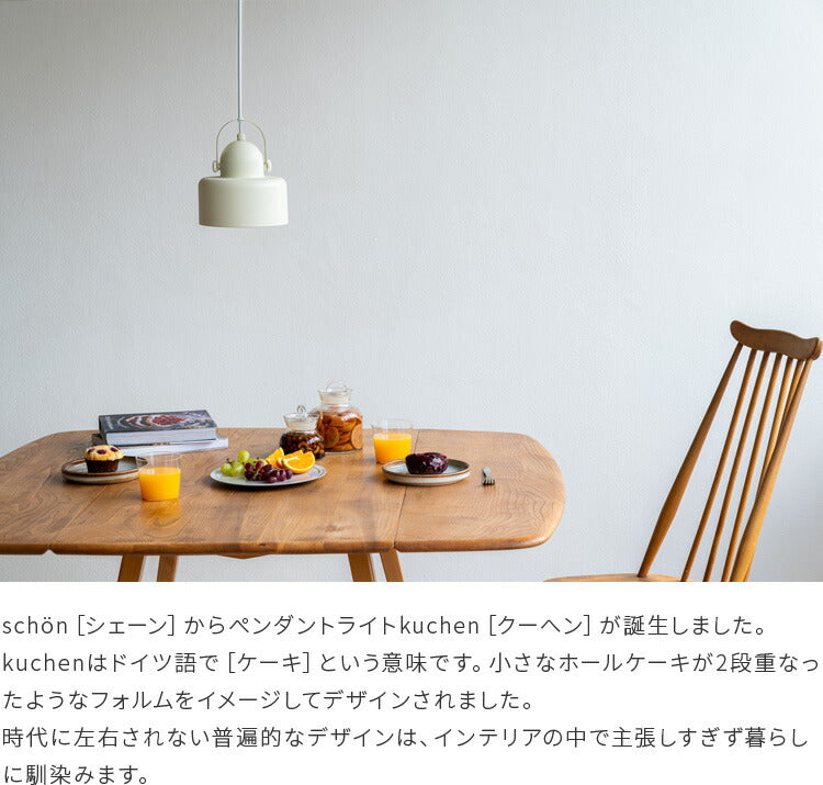 ペンダントライト 1灯 kuchen クーヘン