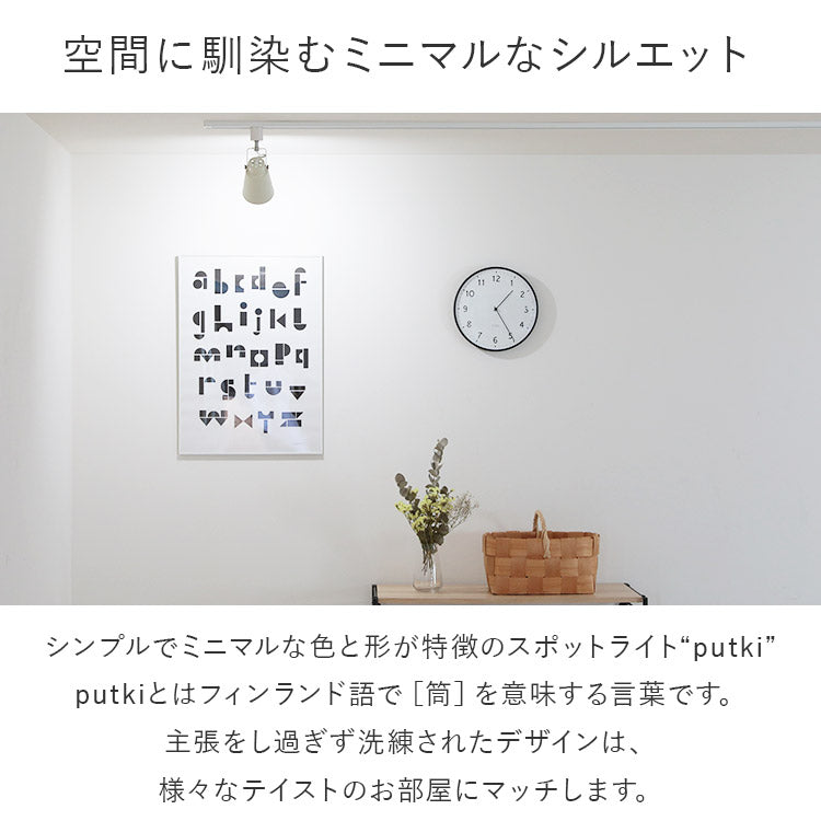 aina スポットライト putki プッキ