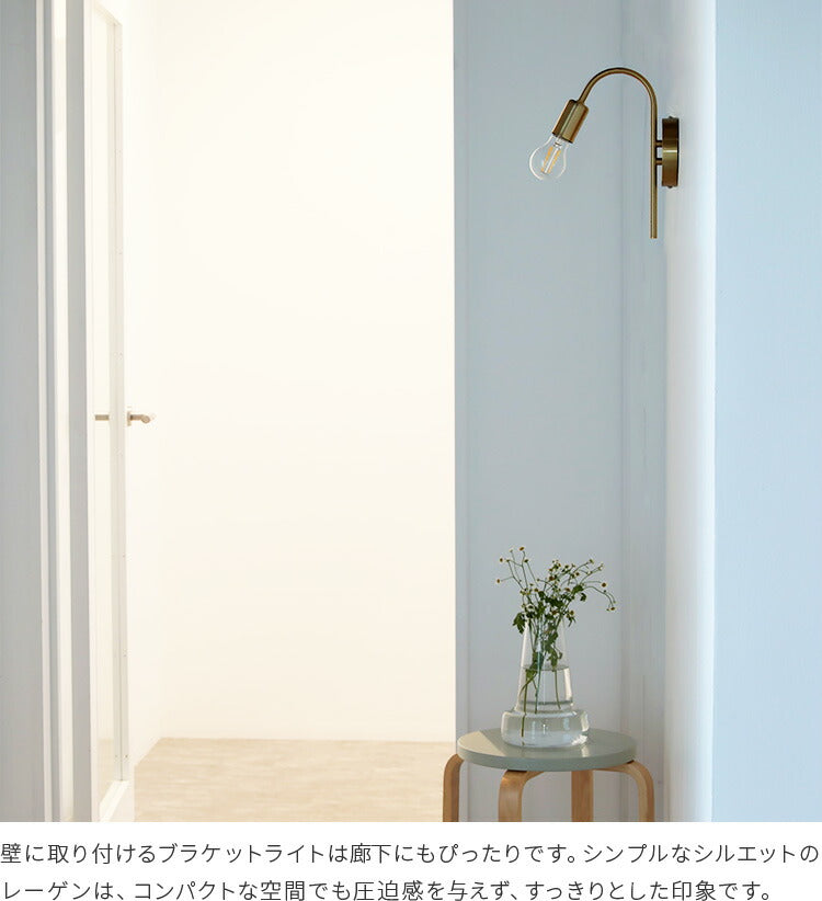 schon ブラケットライト regen レーゲン