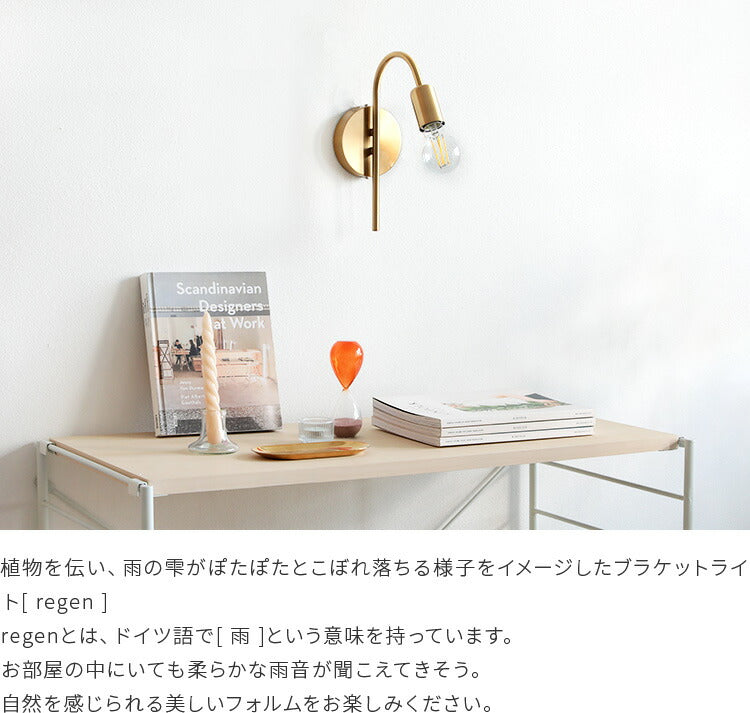 schon ブラケットライト regen レーゲン