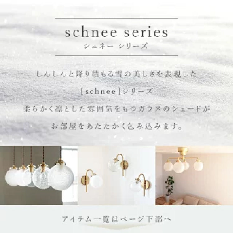 schon ペンダントライト 1灯 schnee シュネー