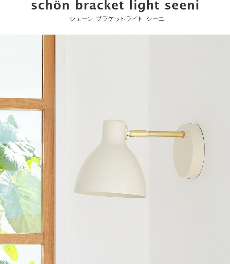 schon ブラケットライト seeni シーニ