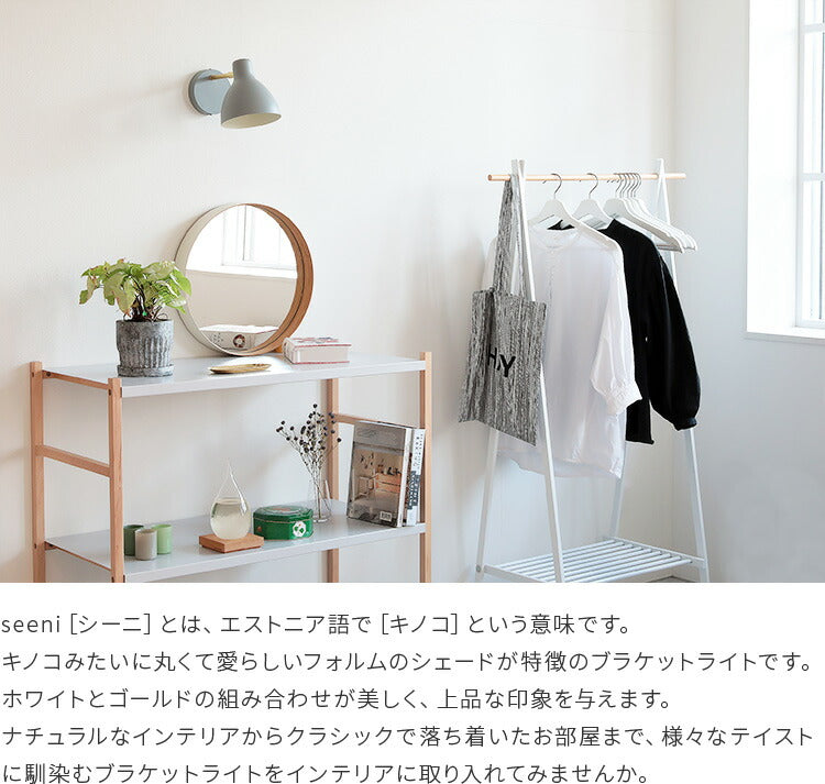 schon ブラケットライト seeni シーニ