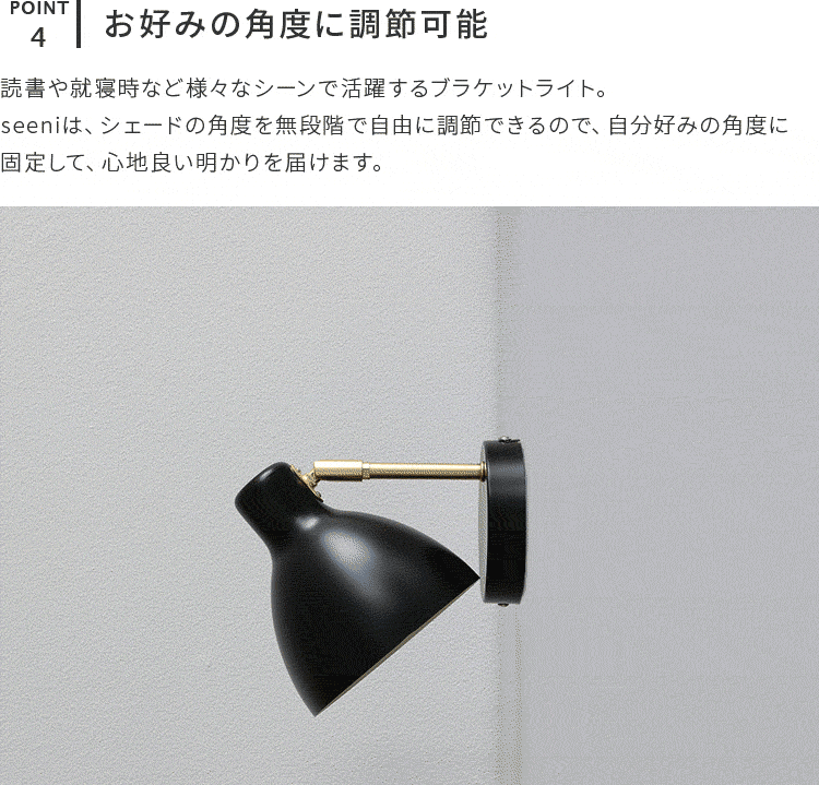 schon ブラケットライト seeni シーニ