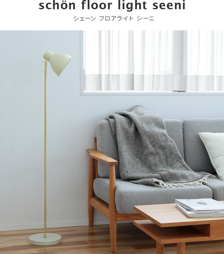 schon フロアライト seeni シーニ
