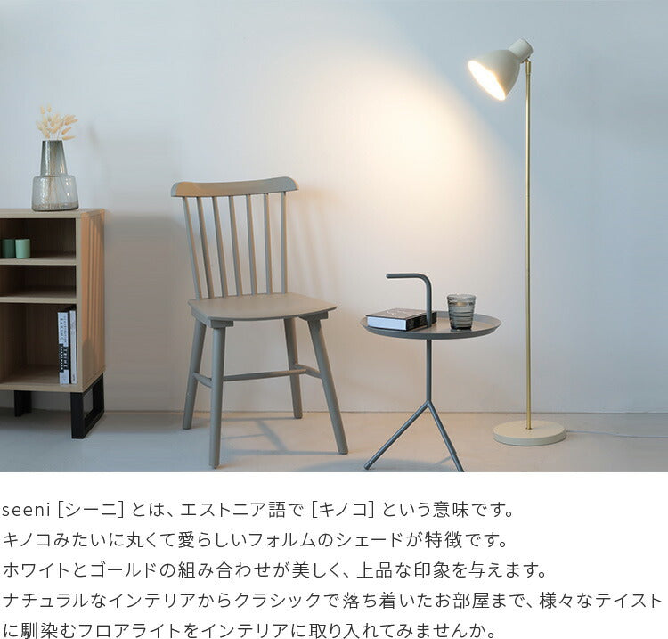 schon フロアライト seeni シーニ