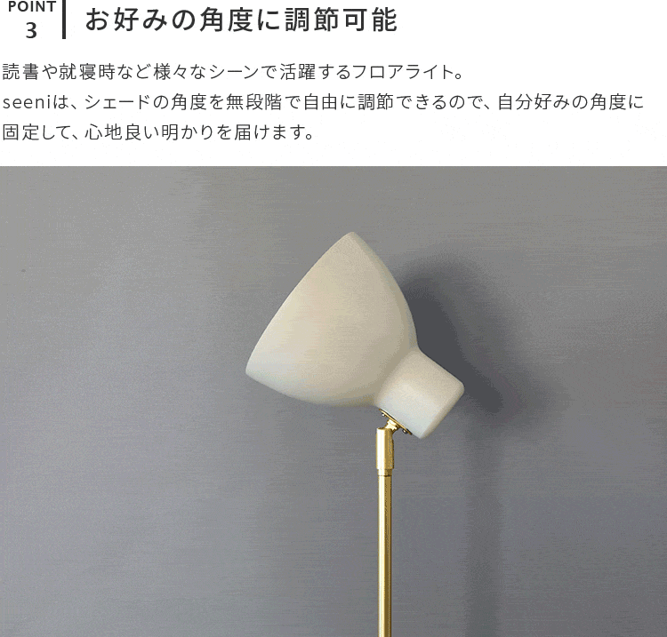 schon フロアライト seeni シーニ