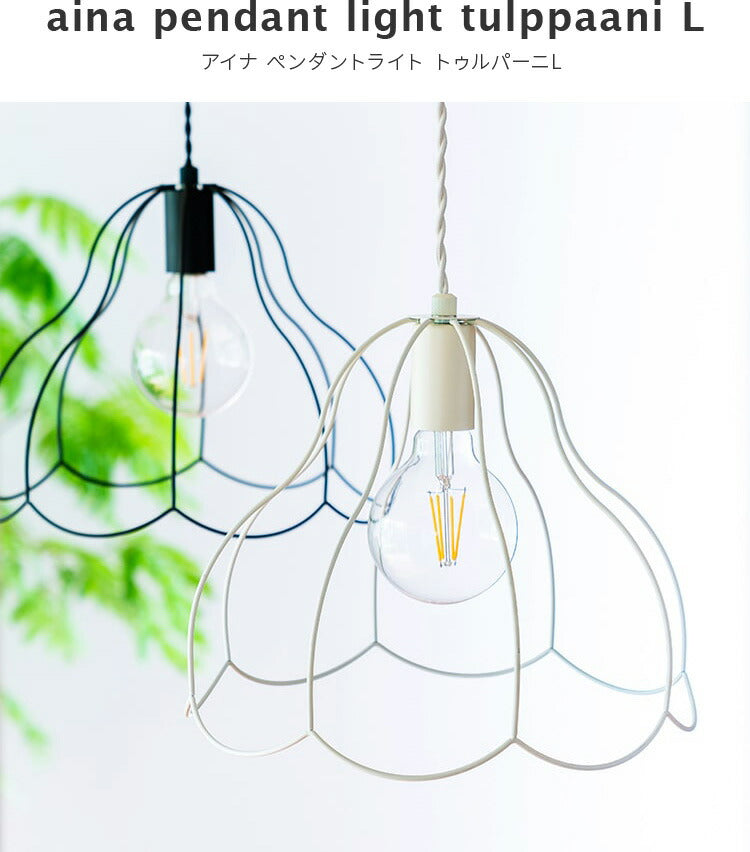 aina ペンダントライト tulppaani トゥルパーニL