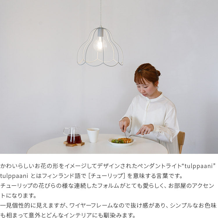 aina ペンダントライト tulppaani トゥルパーニL