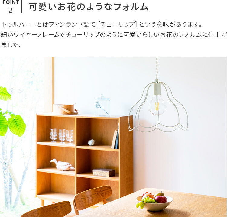 aina ペンダントライト tulppaani トゥルパーニL