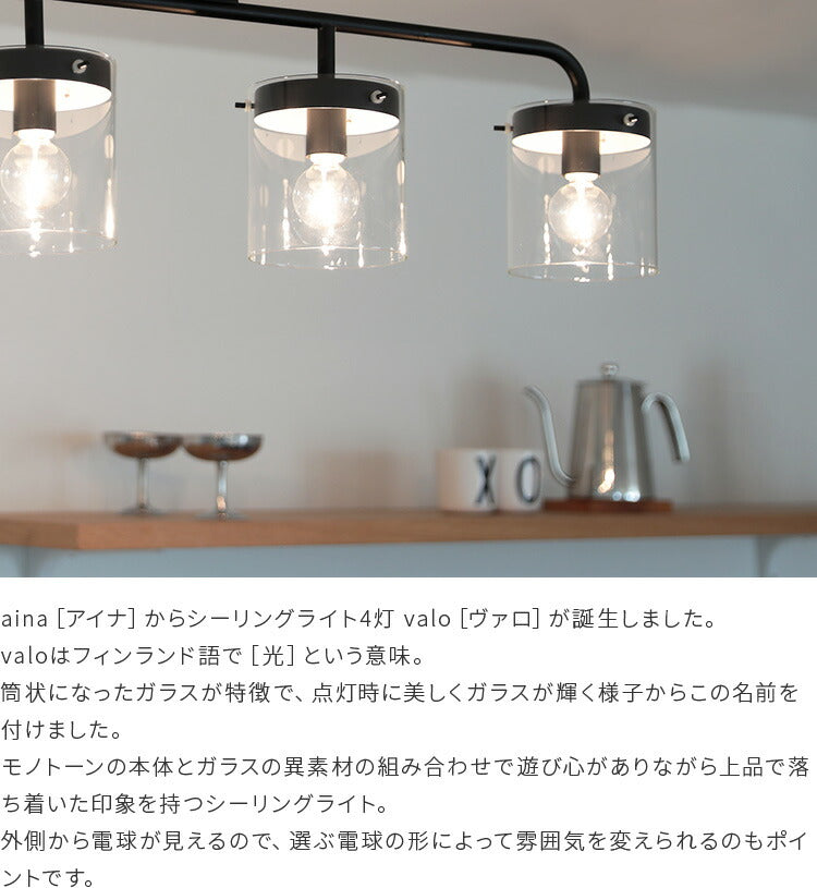 aina シーリングライト4灯 valo ヴァロ