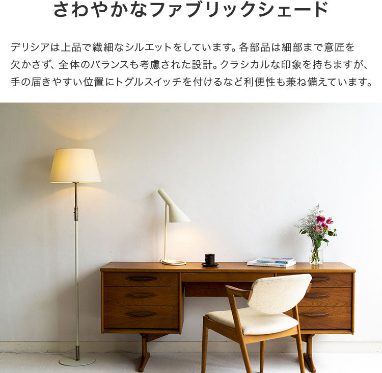 フロアライト 1灯 デリシア