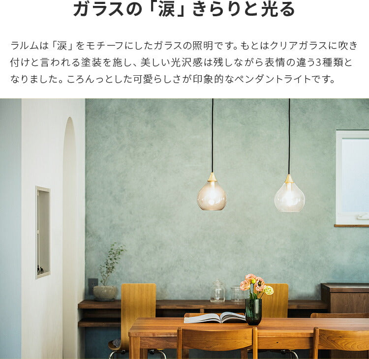 1灯ペンダントライト ラルム(Larme)