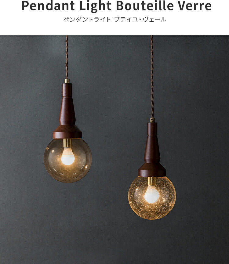1灯ペンダントライト ブテイユ・ヴェール Bouteille-Verre