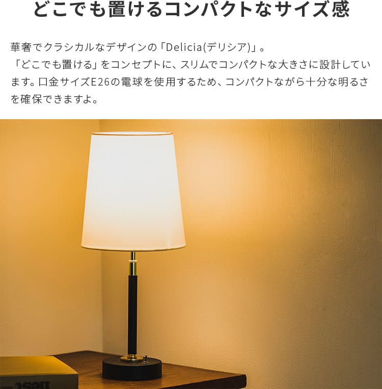 1灯 テーブルライト デリシア Delicia