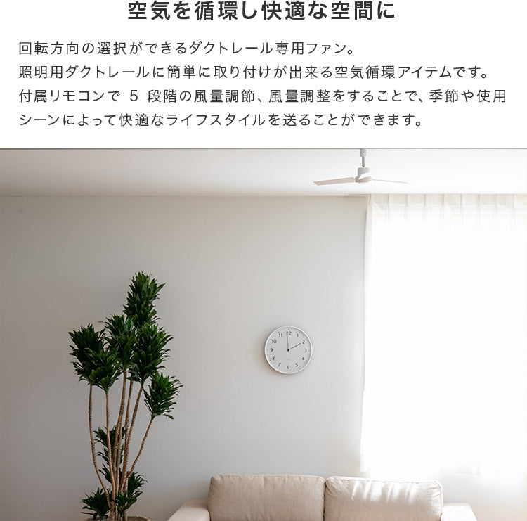 DUCT RAIL FAN DC plus 50cm ダクトレールファン