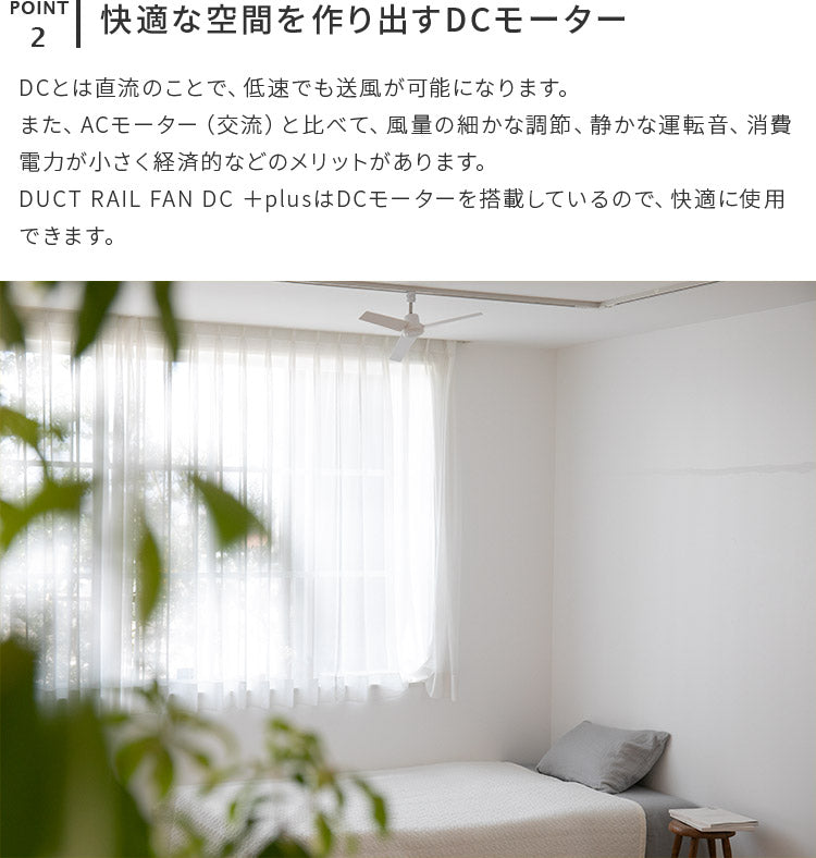 DUCT RAIL FAN DC plus 50cm ダクトレールファン