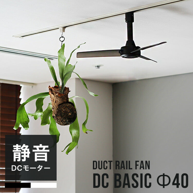 中古美品【 ダクトレールファン40㎝】シーリングファン 天井 BRID ダクトレールファン DC ベーシック 40 ホワイト 白 DUCT