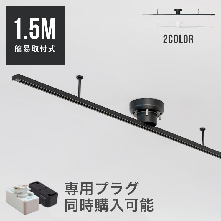 アクセサリー ライティングレール 1.5m