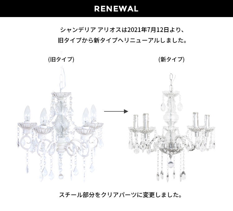 シャンデリア 5灯 アリオス