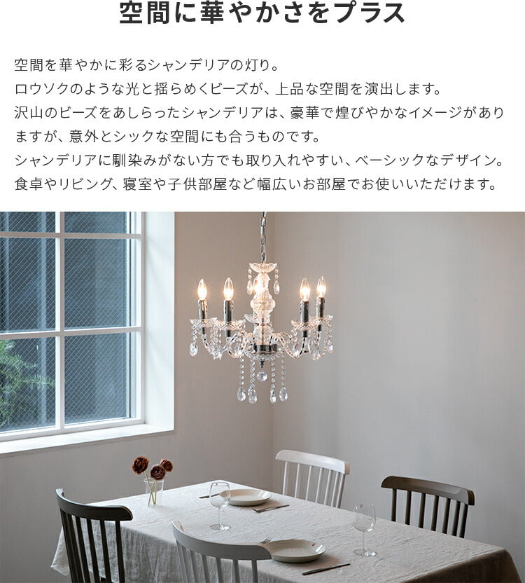 シャンデリア 5灯 アリオス