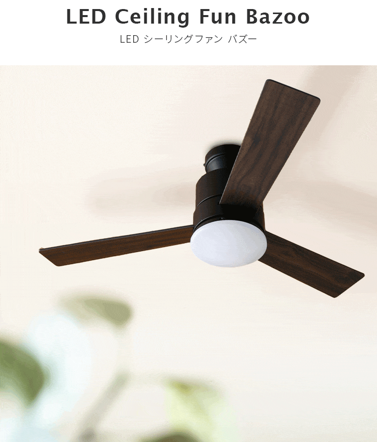 LEDシーリングファンライト バズー