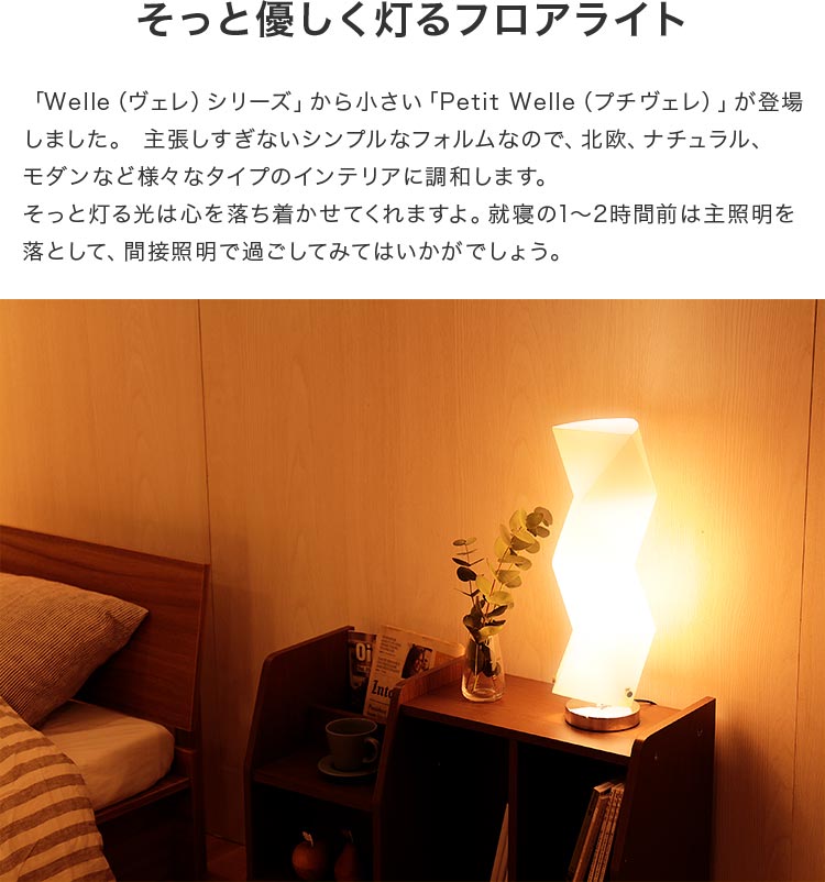 フロアライト 1灯 プチヴェレ