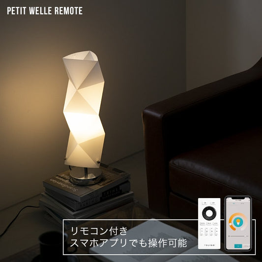 プチヴェレリモート 1灯 本体+トリゴ