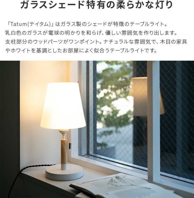 テーブルライト 1灯 テイタム