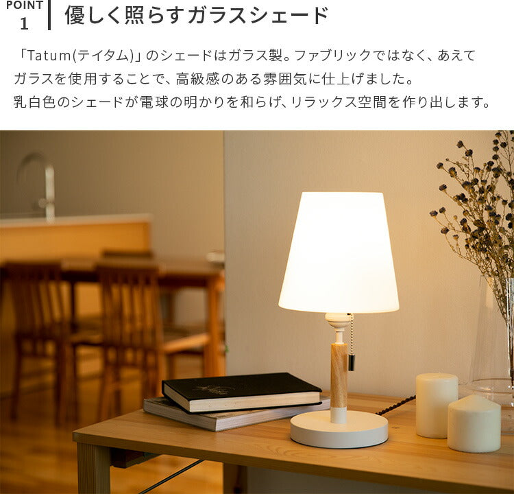 テーブルライト 1灯 テイタム