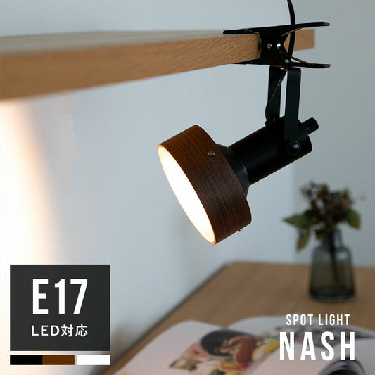 スポットライト 1灯 ナッシュ