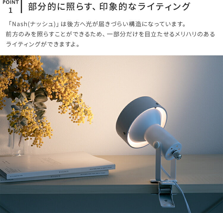 スポットライト 1灯 ナッシュ