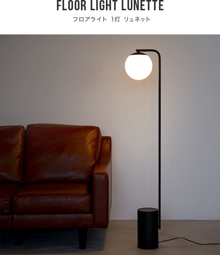 フロアライト 1灯 リュネットフロア1