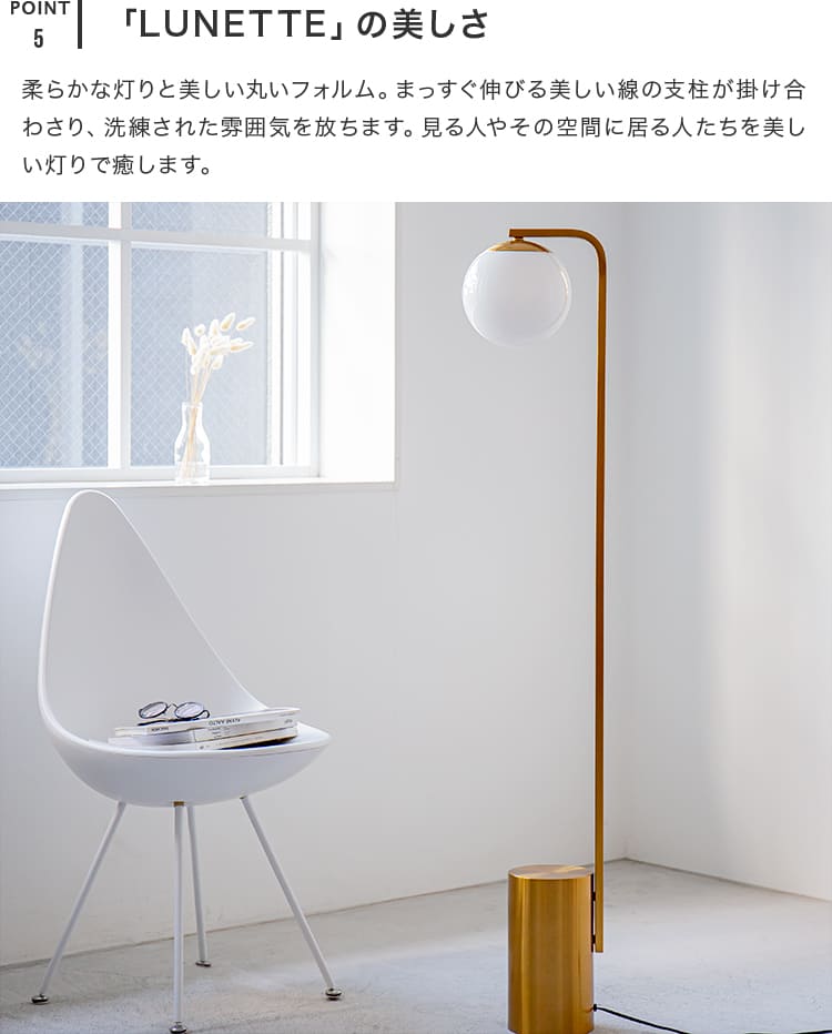 フロアライト 1灯 リュネットフロア1