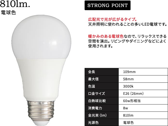 LED電球 810lm E26